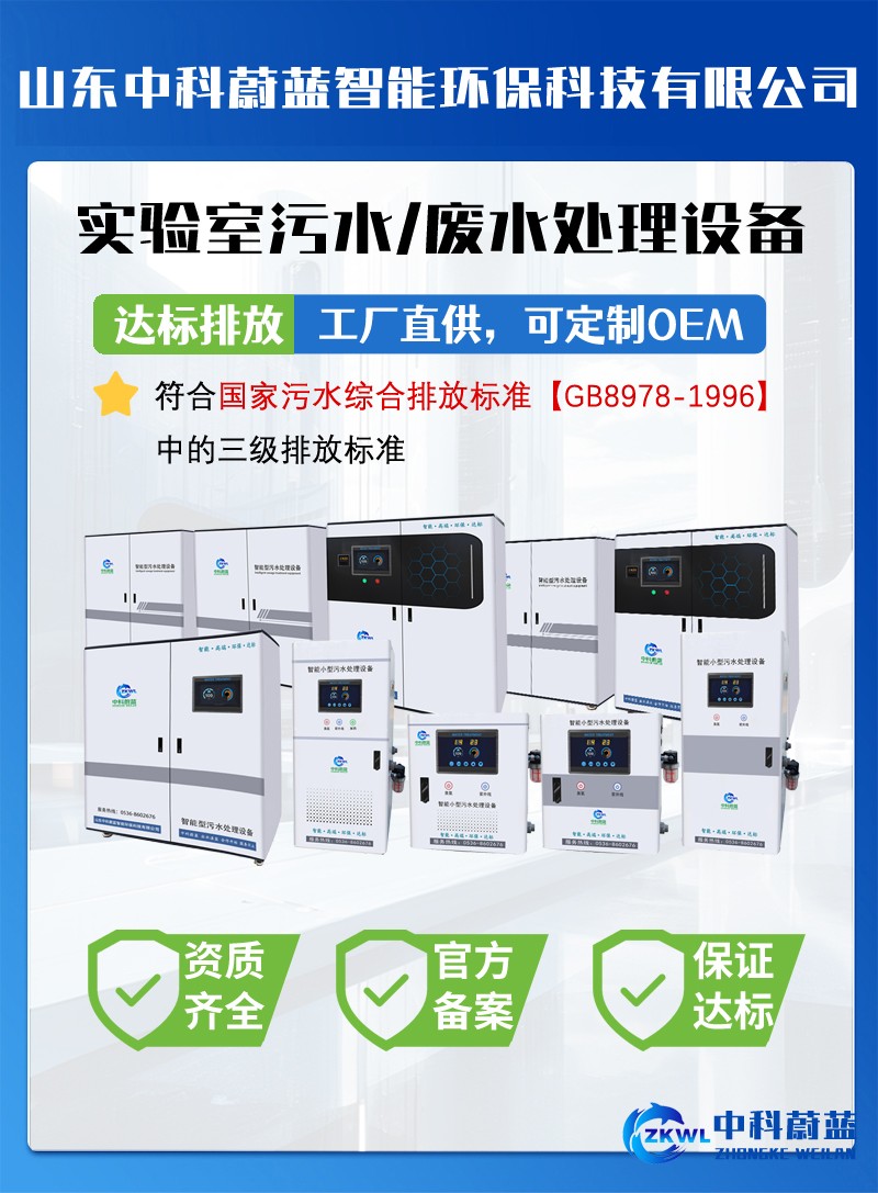 广东清远实验室污水废水处理设备简介