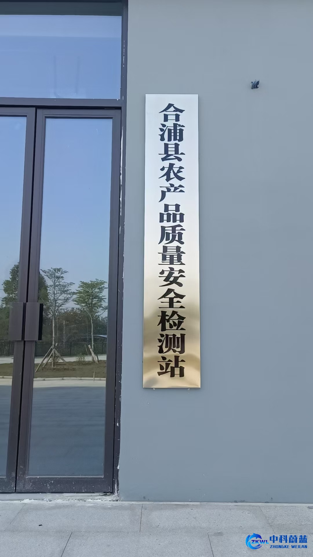 合浦县农产品质量安全检测站.jpg