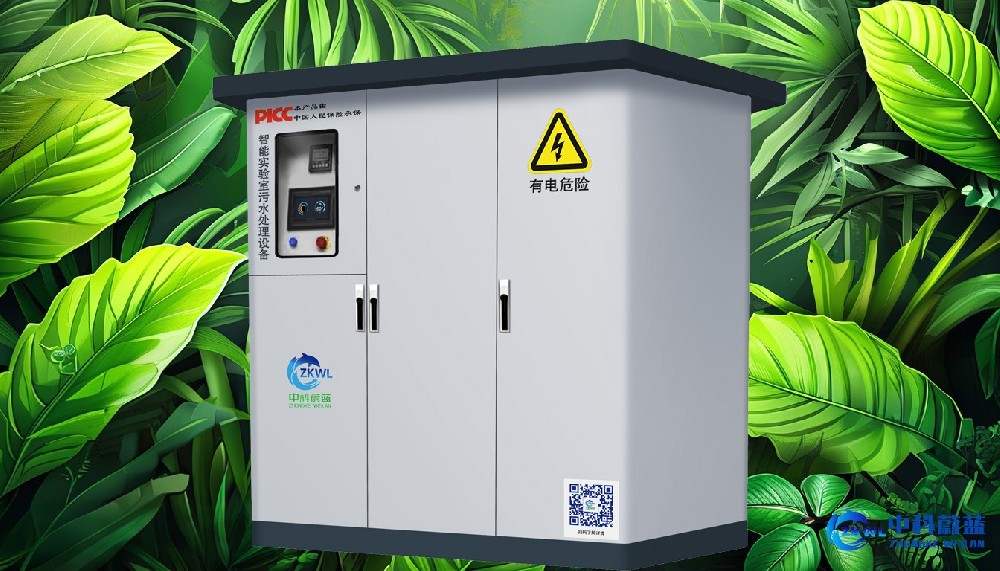 湖南长沙实验室污水废水处理设备